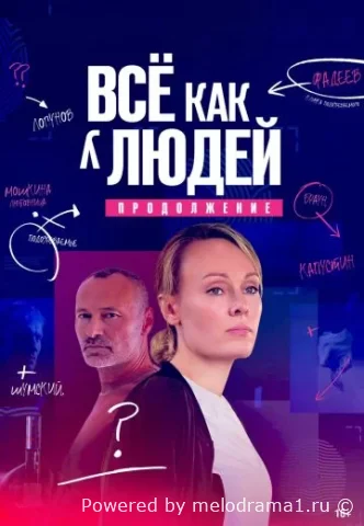 Все как у людей 2 Сезон
