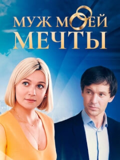 Муж моей мечты