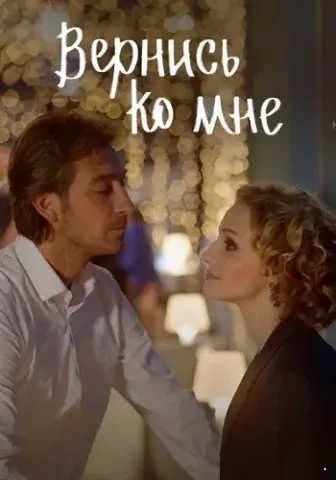 Вернись ко мне