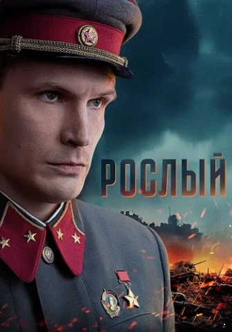 Рослый