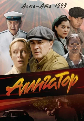 Аллигатор