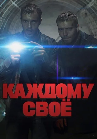 Каждому своё