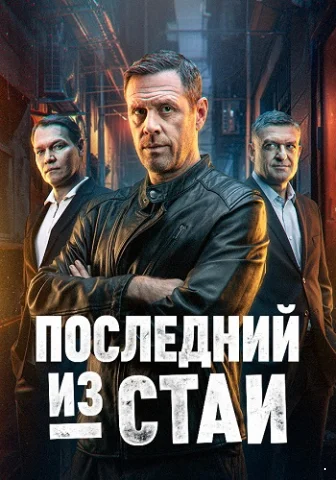 Последний из стаи