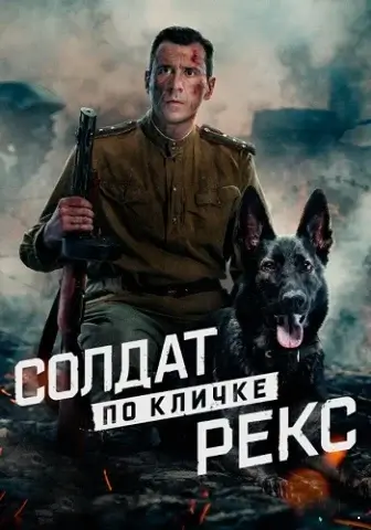 Солдат по кличке Рекс