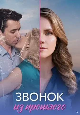 Звонок из прошлого