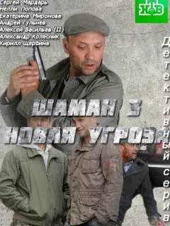 Шаман. Новая угроза