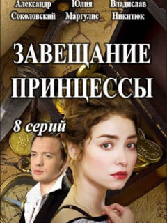 Завещание принцессы