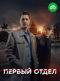 Первый отдел 5 сезон