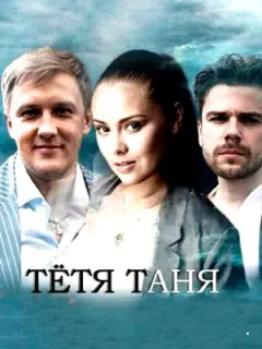 Тётя Таня