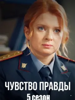 Чувство правды-5