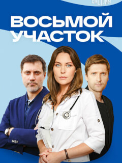 Восьмой участок 2 сезон Продолжение