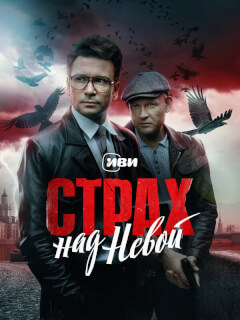 Страх над Невой 2 сезон Огненный круг