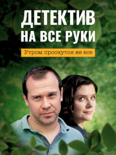 Детектив на все руки-4