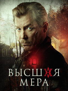 Высшая мера-2