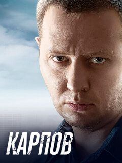 Карпов