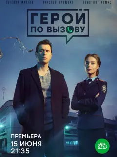 Герой по вызову