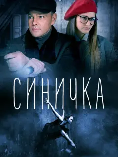 Синичка 5 Сезон