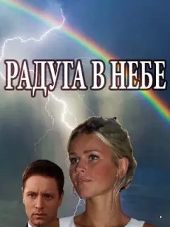 Радуга в небе