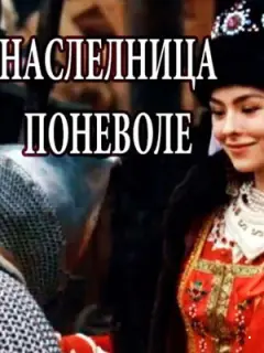 Наследница поневоле