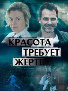 Красота требует жертв