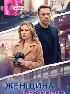Женщина без опыта