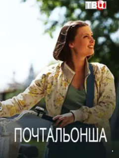Почтальонша