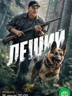 Леший