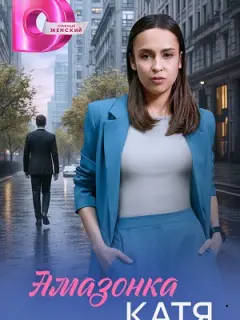 Амазонка Катя