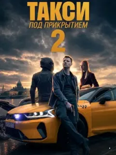 Такси под прикрытием-2
