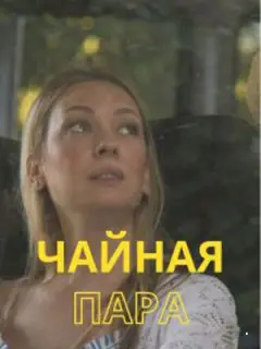 Чайная пара