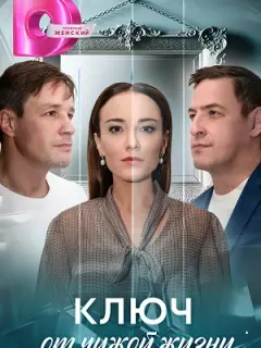 Ключ от чужой жизни