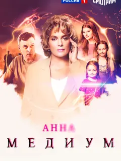 Анна Медиум-5 сезон