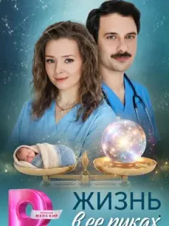 Жизнь в её руках