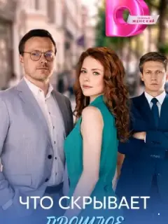 Что скрывает прошлое